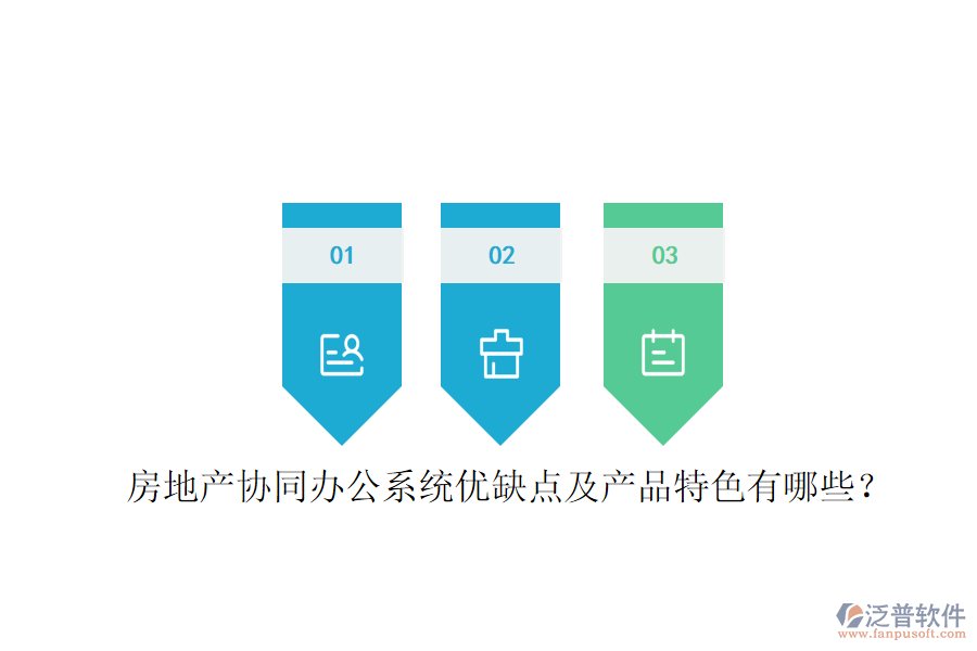  房地產(chǎn)協(xié)同辦公系統(tǒng)優(yōu)缺點及產(chǎn)品特色有哪些？