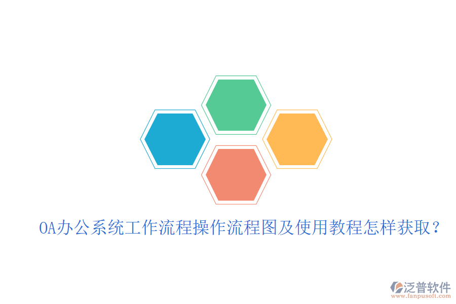  OA辦公系統(tǒng)工作流程操作流程圖及使用教程怎樣獲??？