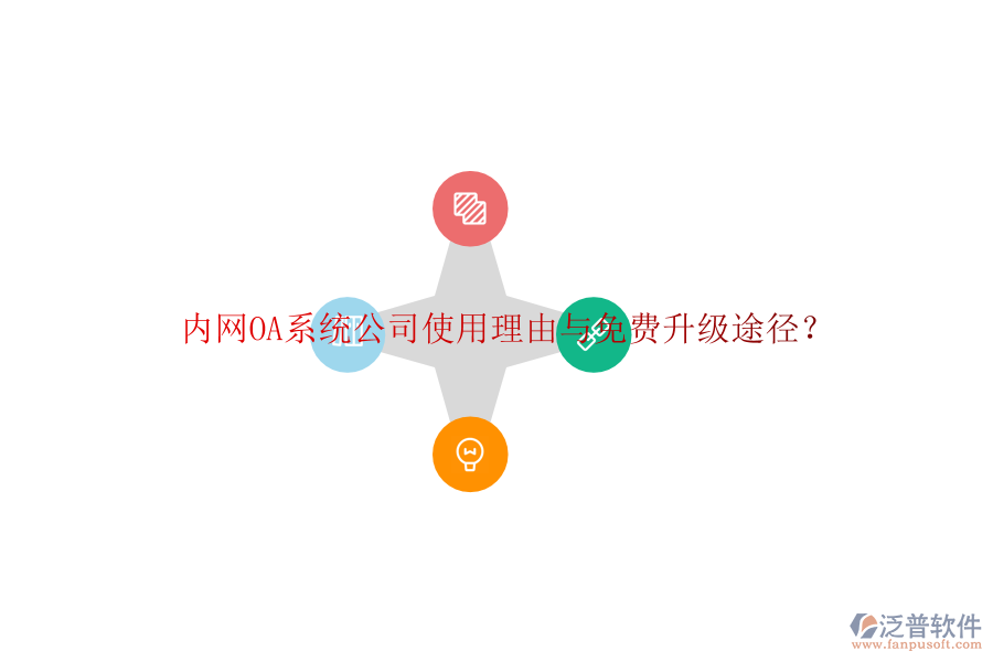  內(nèi)網(wǎng)OA系統(tǒng)公司使用理由與免費(fèi)升級(jí)途徑？