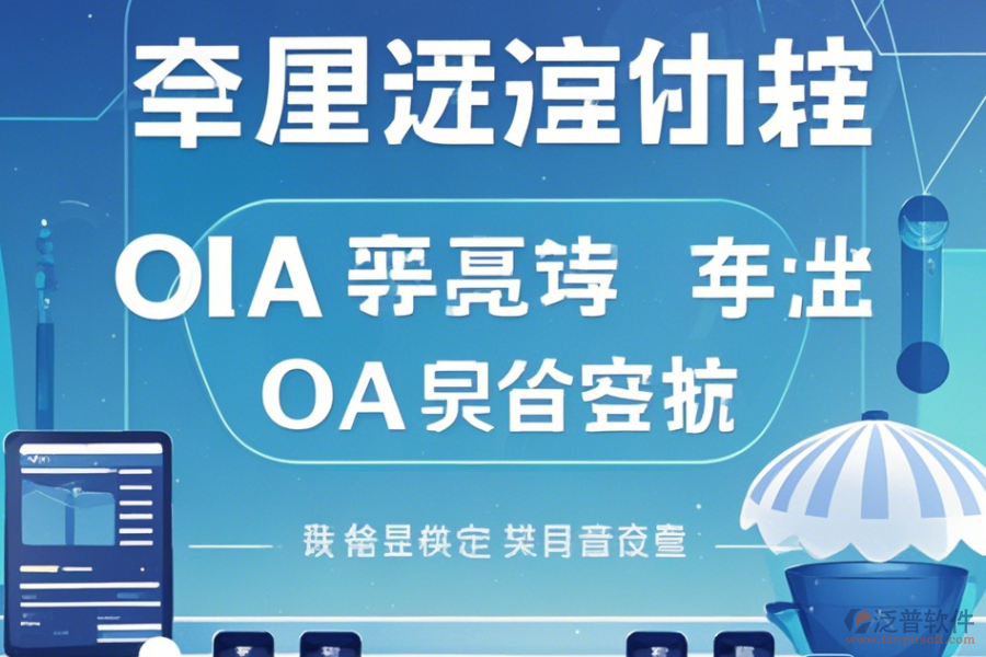 自定義OA系統(tǒng)手機(jī)端哪家口碑好推薦？