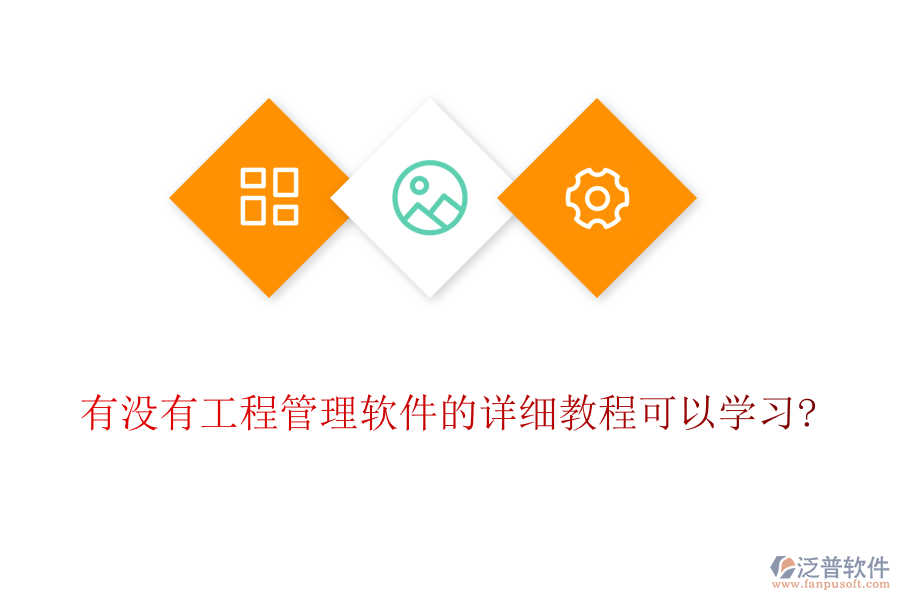 有沒有工程管理軟件的詳細教程可以學習?