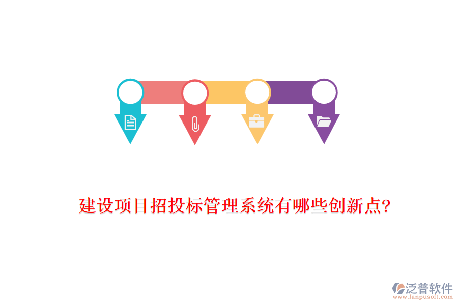 建設(shè)項目招投標管理系統(tǒng)有哪些創(chuàng)新點?