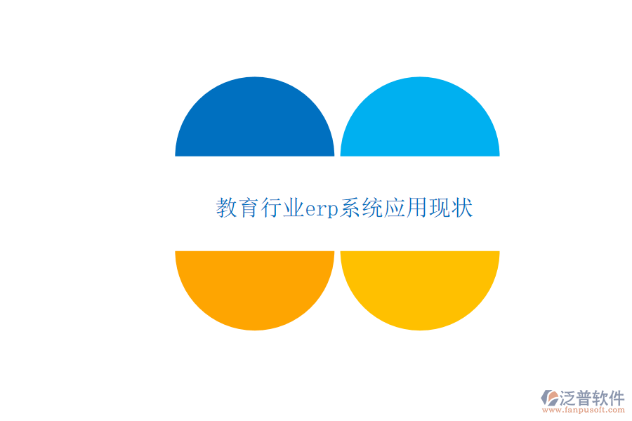 教育行業(yè)erp系統(tǒng)應用現(xiàn)狀