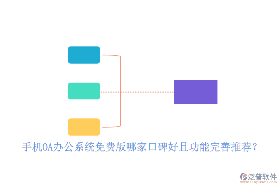 手機(jī)OA辦公系統(tǒng)免費(fèi)版哪家口碑好且功能完善推薦？