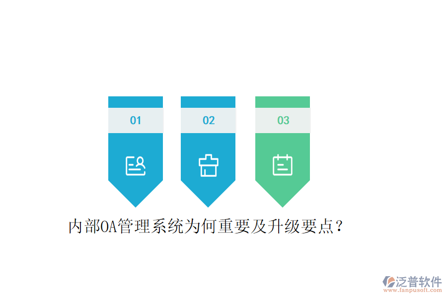  內(nèi)部OA管理系統(tǒng)為何重要及升級要點(diǎn)？