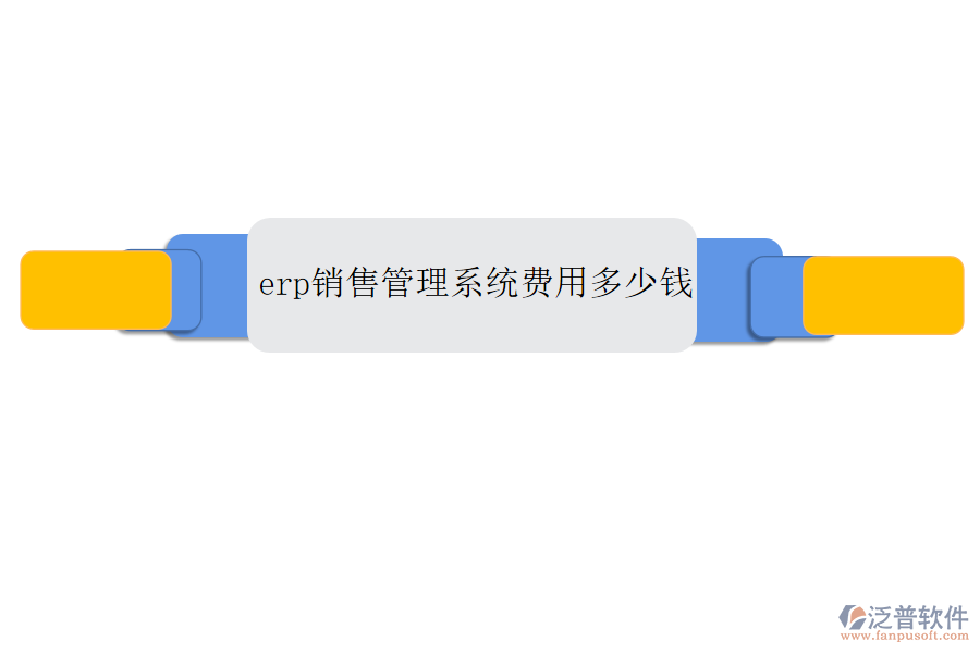erp銷(xiāo)售管理系統(tǒng)費(fèi)用多少錢(qián)