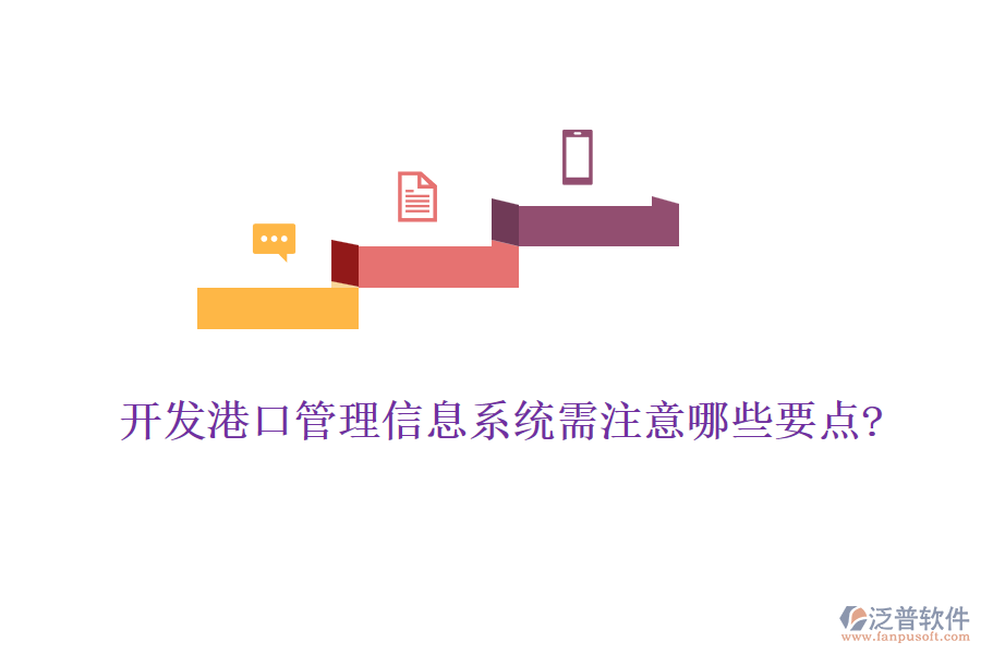 開(kāi)發(fā)港口管理信息系統(tǒng)需注意哪些要點(diǎn)?