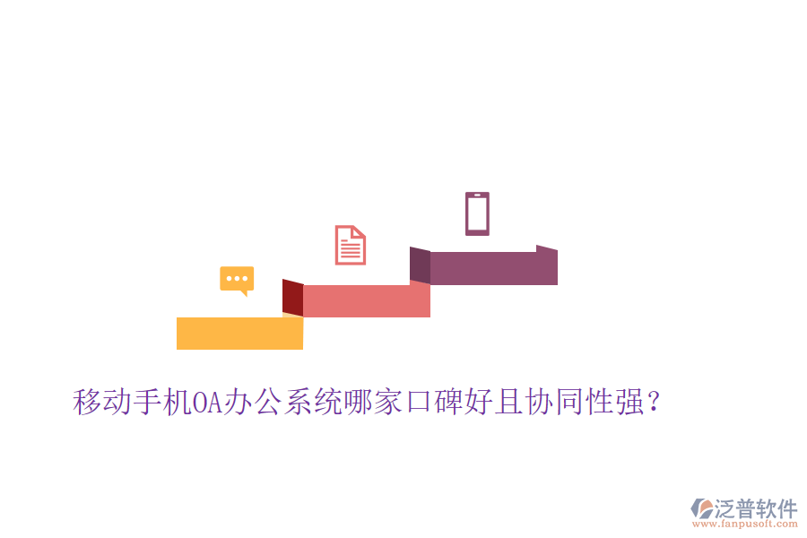  移動手機OA辦公系統(tǒng)哪家口碑好且協(xié)同性強？