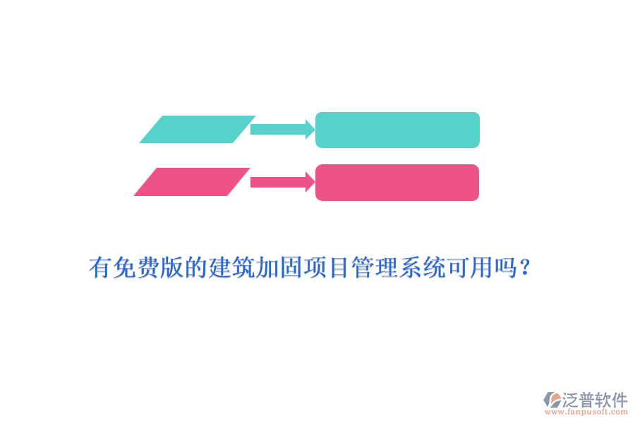有免費版的建筑加固項目管理系統(tǒng)可用嗎？
