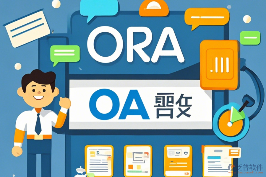 教育機構OA系統(tǒng)定制與二次開發(fā)平臺有哪些？