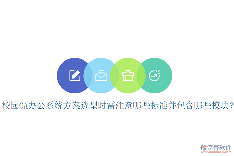  校園OA辦公系統(tǒng)方案選型時(shí)需注意哪些標(biāo)準(zhǔn)并包含哪些模塊？