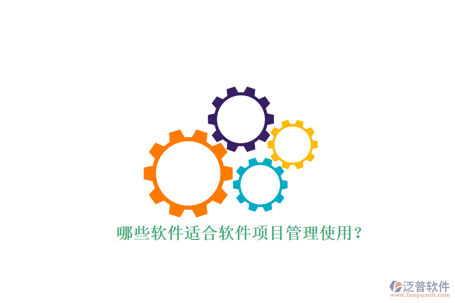 哪些軟件適合軟件項(xiàng)目管理使用？