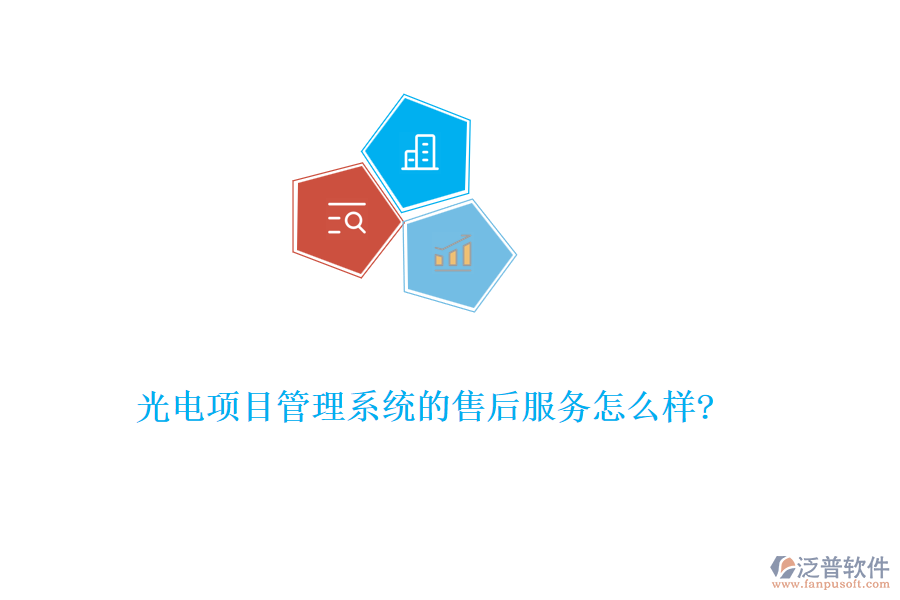 光電項(xiàng)目管理系統(tǒng)的售后服務(wù)怎么樣?