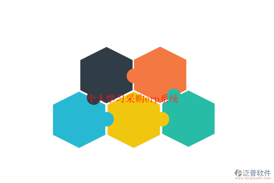 個人學(xué)習(xí)采購erp系統(tǒng)