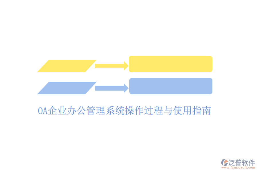  OA企業(yè)辦公管理系統(tǒng)操作過程與使用指南