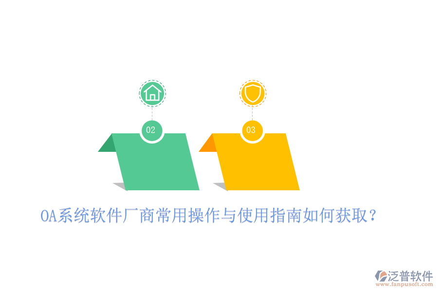 OA系統(tǒng)軟件廠商常用操作與使用指南如何獲取？