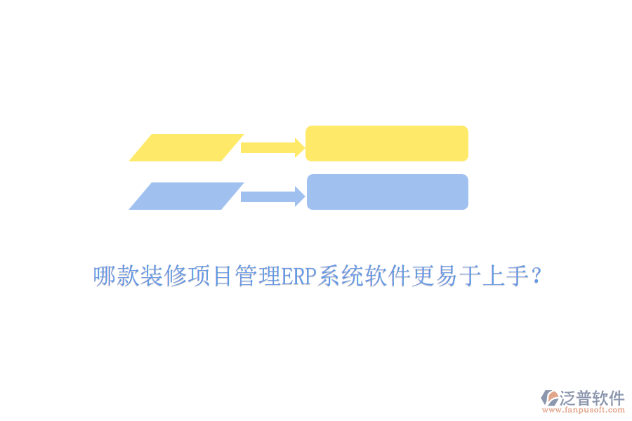 哪款裝修項(xiàng)目管理ERP系統(tǒng)軟件更易于上手？