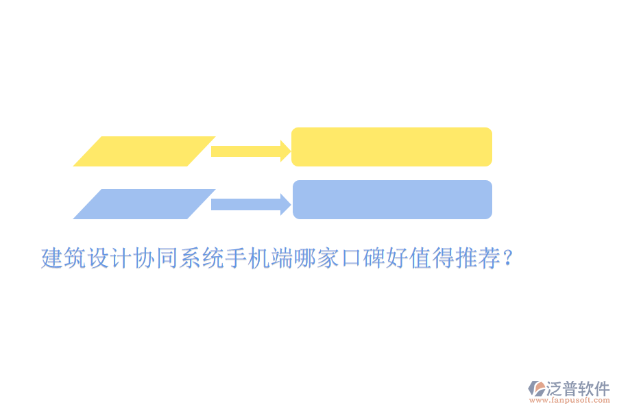  建筑設(shè)計(jì)協(xié)同系統(tǒng)手機(jī)端哪家口碑好值得推薦？
