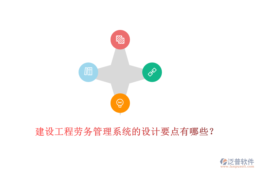 建設工程勞務管理系統(tǒng)的設計要點有哪些？