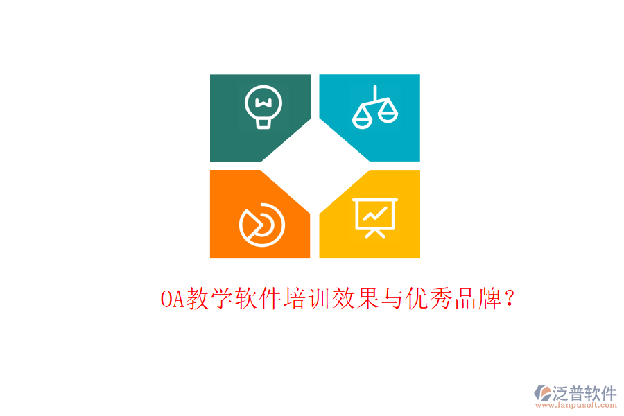  OA教學(xué)軟件培訓(xùn)效果與優(yōu)秀品牌？