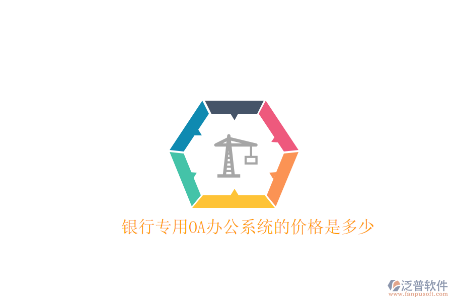  銀行專用OA辦公系統(tǒng)的價格是多少