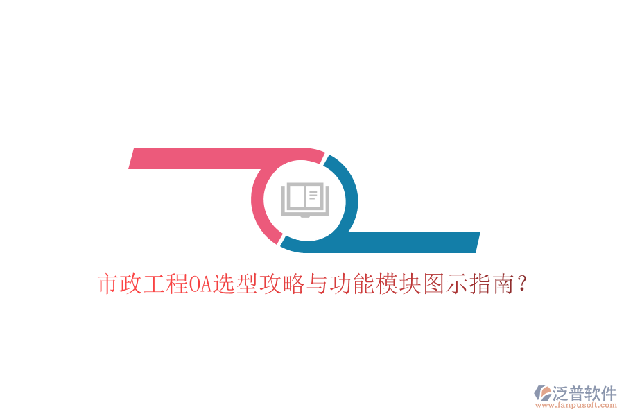  市政工程O(píng)A選型攻略與功能模塊圖示指南？