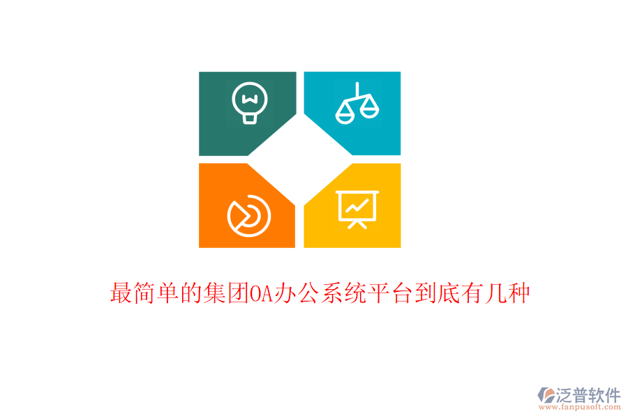  最簡(jiǎn)單的集團(tuán)<a href=http://theonlineadagency.com/oa/ target=_blank class=infotextkey>OA辦公系統(tǒng)</a>平臺(tái)到底有幾種