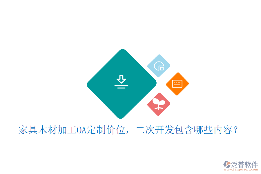  家具木材加工OA定制價位，二次開發(fā)包含哪些內(nèi)容？