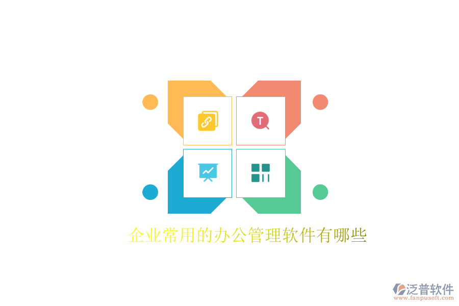 企業(yè)常用的辦公管理軟件有哪些