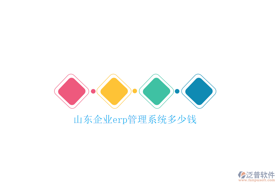 山東企業(yè)erp管理系統(tǒng)多少錢(qián)