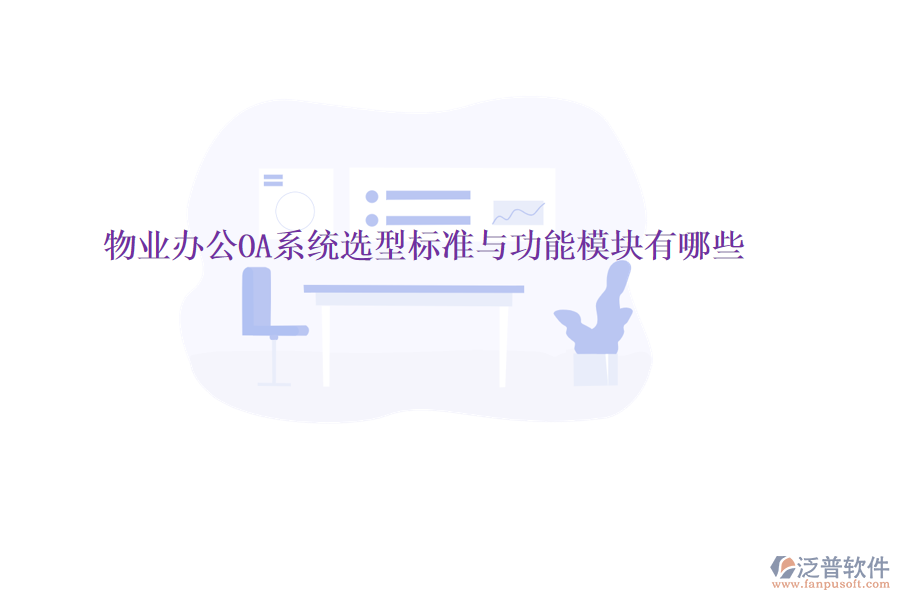  物業(yè)<a href=http://theonlineadagency.com/oa/ target=_blank class=infotextkey>辦公OA系統(tǒng)</a>選型標準與功能模塊有哪些