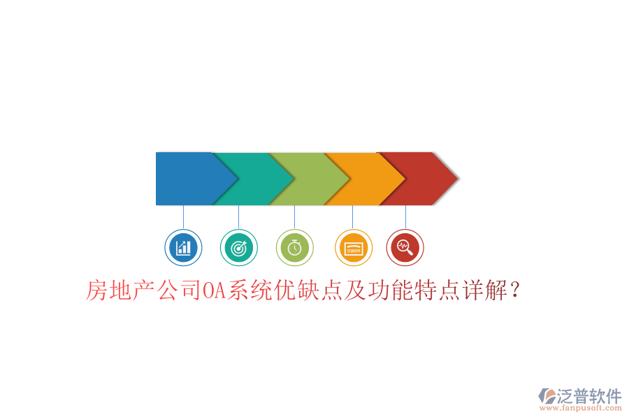  房地產公司OA系統(tǒng)優(yōu)缺點及功能特點詳解？