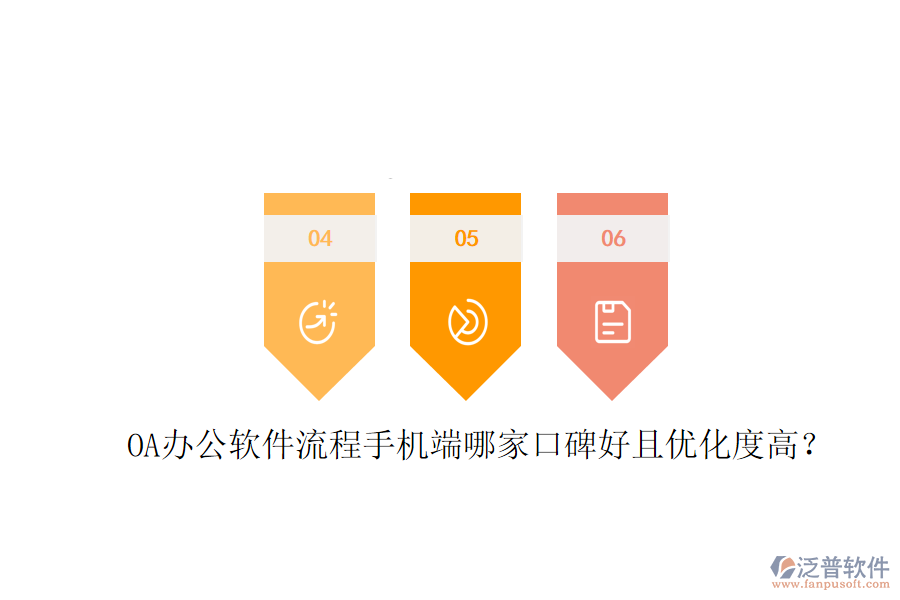  OA辦公軟件流程手機(jī)端哪家口碑好且優(yōu)化度高？