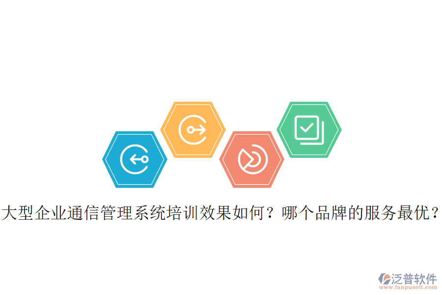  大型企業(yè)通信管理系統(tǒng)培訓(xùn)效果如何？哪個品牌的服務(wù)最優(yōu)？