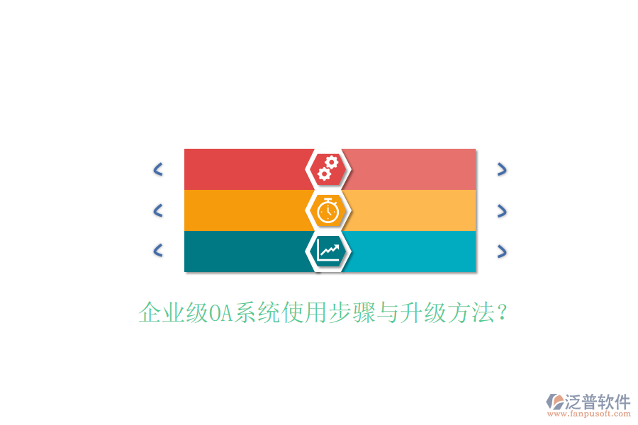  企業(yè)級(jí)OA系統(tǒng)使用步驟與升級(jí)方法？