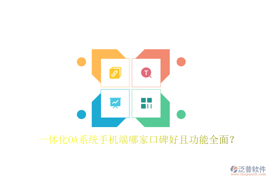  一體化OA系統(tǒng)手機端哪家口碑好且功能全面？