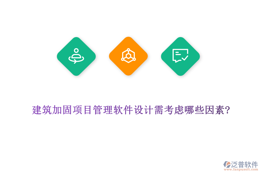 建筑加固項目管理軟件設(shè)計需考慮哪些因素?