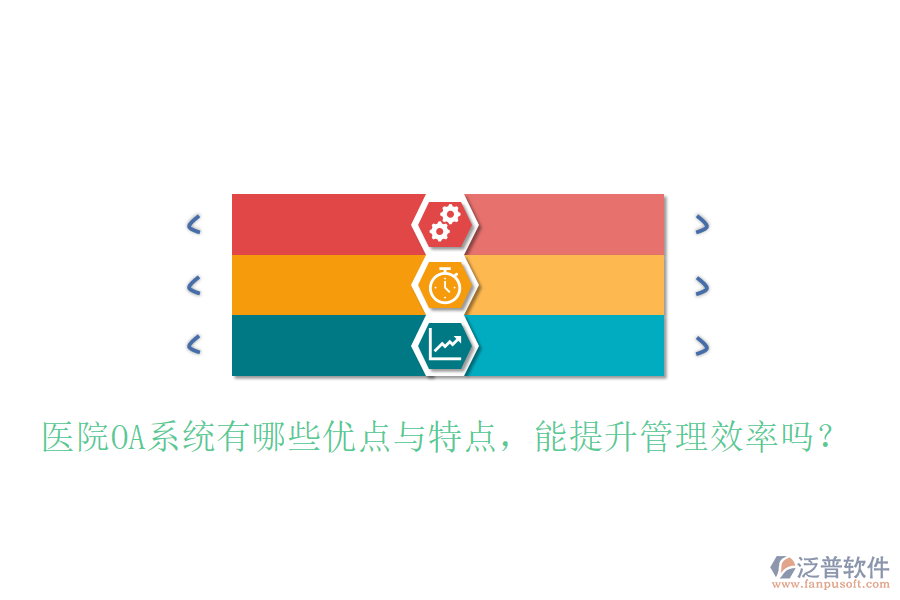  醫(yī)院OA系統(tǒng)有哪些優(yōu)點(diǎn)與特點(diǎn)，能提升管理效率嗎？
