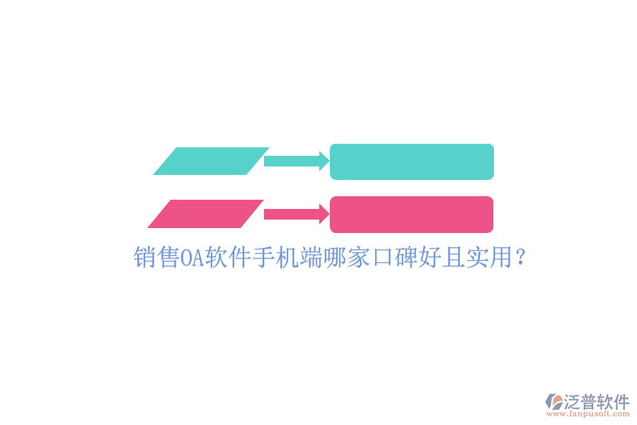  銷售OA軟件手機端哪家口碑好且實用？