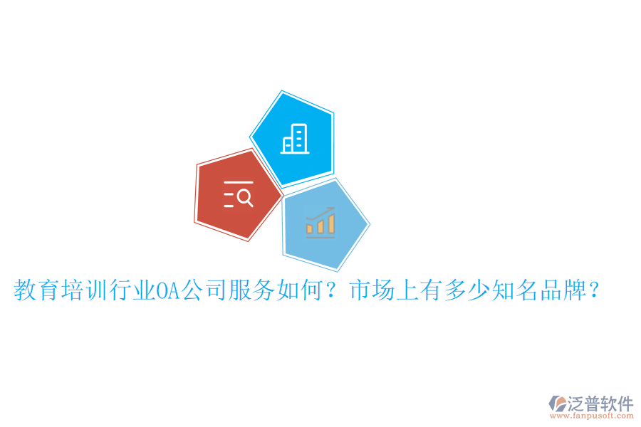  教育培訓(xùn)行業(yè)OA公司服務(wù)如何？市場(chǎng)上有多少知名品牌？