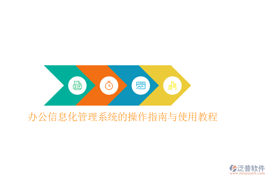  辦公信息化管理系統(tǒng)的操作指南與使用教程