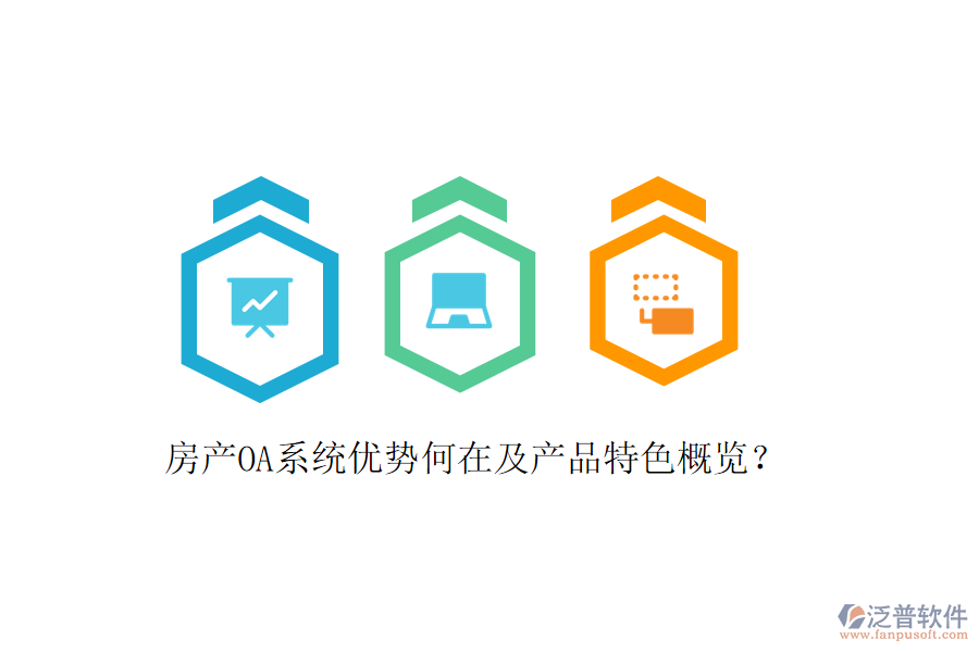  房產(chǎn)OA系統(tǒng)優(yōu)勢何在及產(chǎn)品特色概覽？