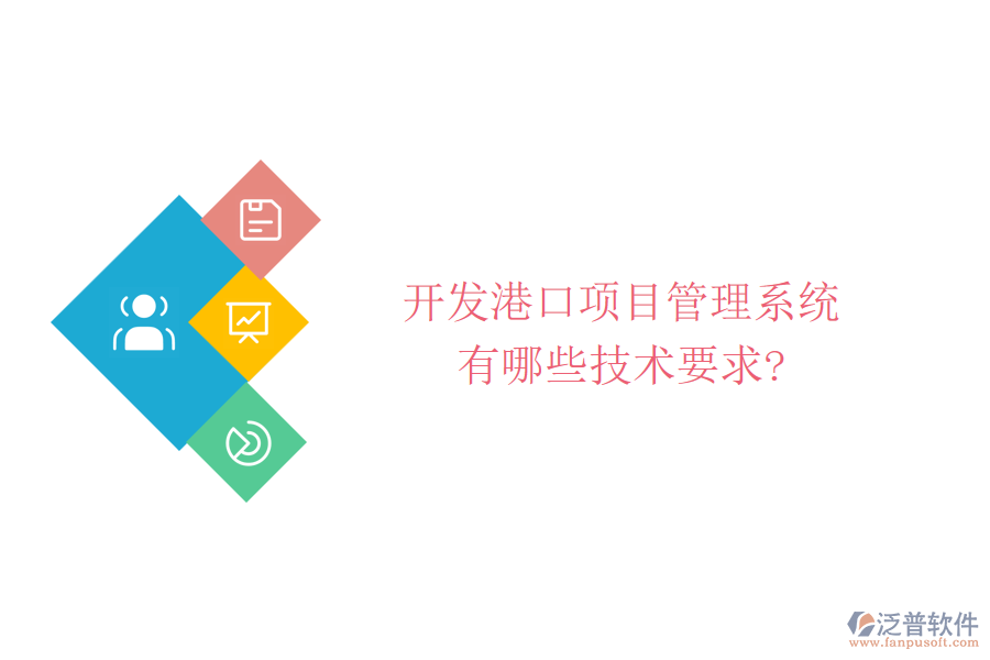 開發(fā)港口項目管理系統(tǒng)有哪些技術(shù)要求?