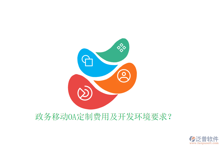  政務移動OA定制費用及開發(fā)環(huán)境要求？