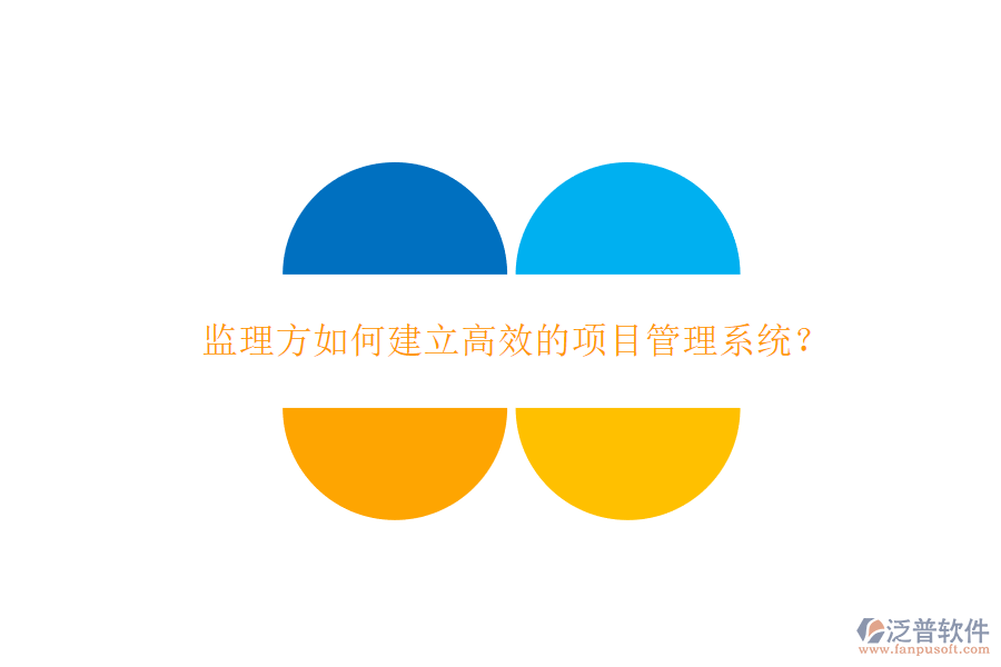 監(jiān)理方如何建立高效的項(xiàng)目管理系統(tǒng)?