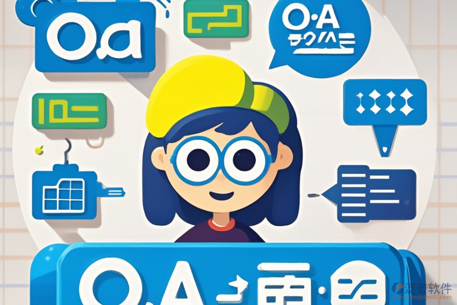 最簡(jiǎn)單的OA系統(tǒng)業(yè)務(wù)模塊劃分有幾種？