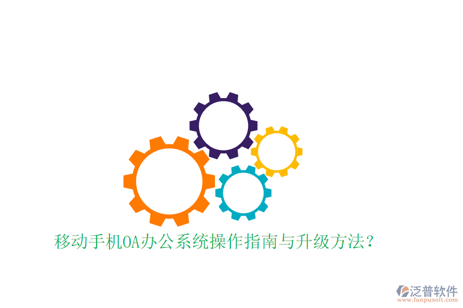  移動(dòng)手機(jī)OA辦公系統(tǒng)操作指南與升級(jí)方法？