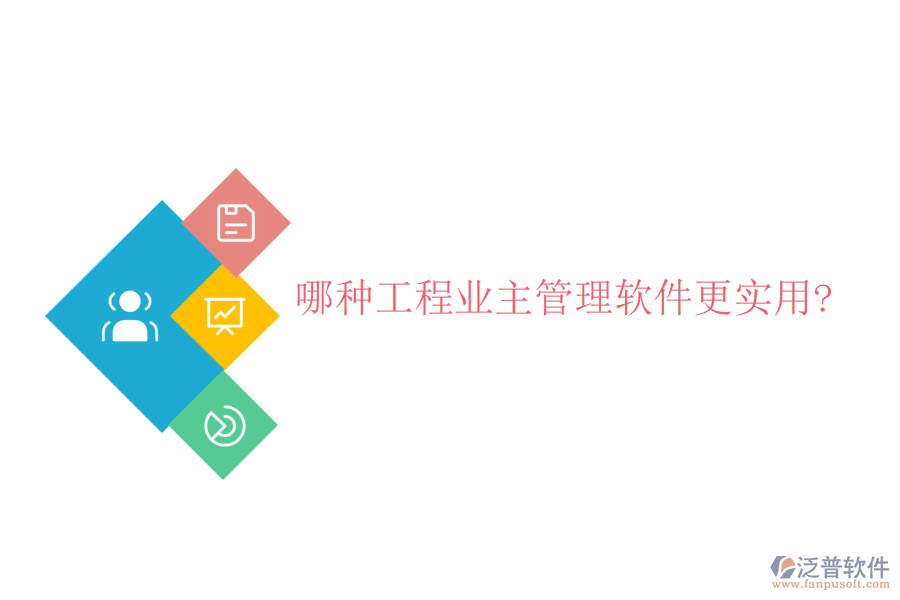 哪種工程業(yè)主管理軟件更實(shí)用?