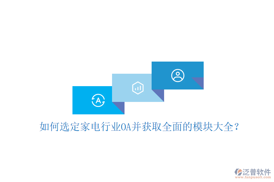  如何選定家電行業(yè)OA并獲取全面的模塊大全？