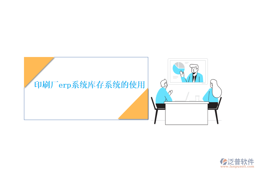 印刷廠erp系統(tǒng)庫存系統(tǒng)的使用